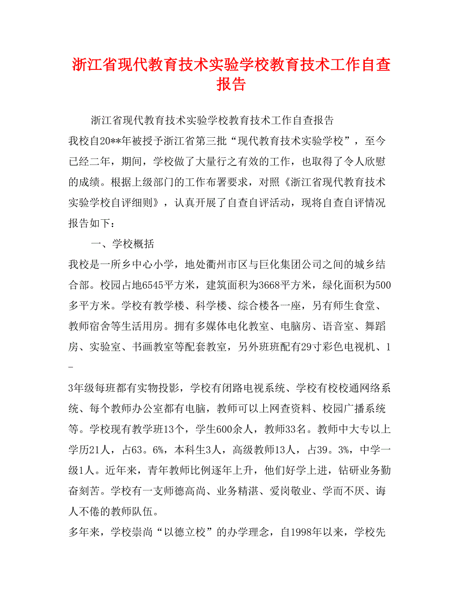 浙江省现代教育技术实验学校教育技术工作自查报告_第1页