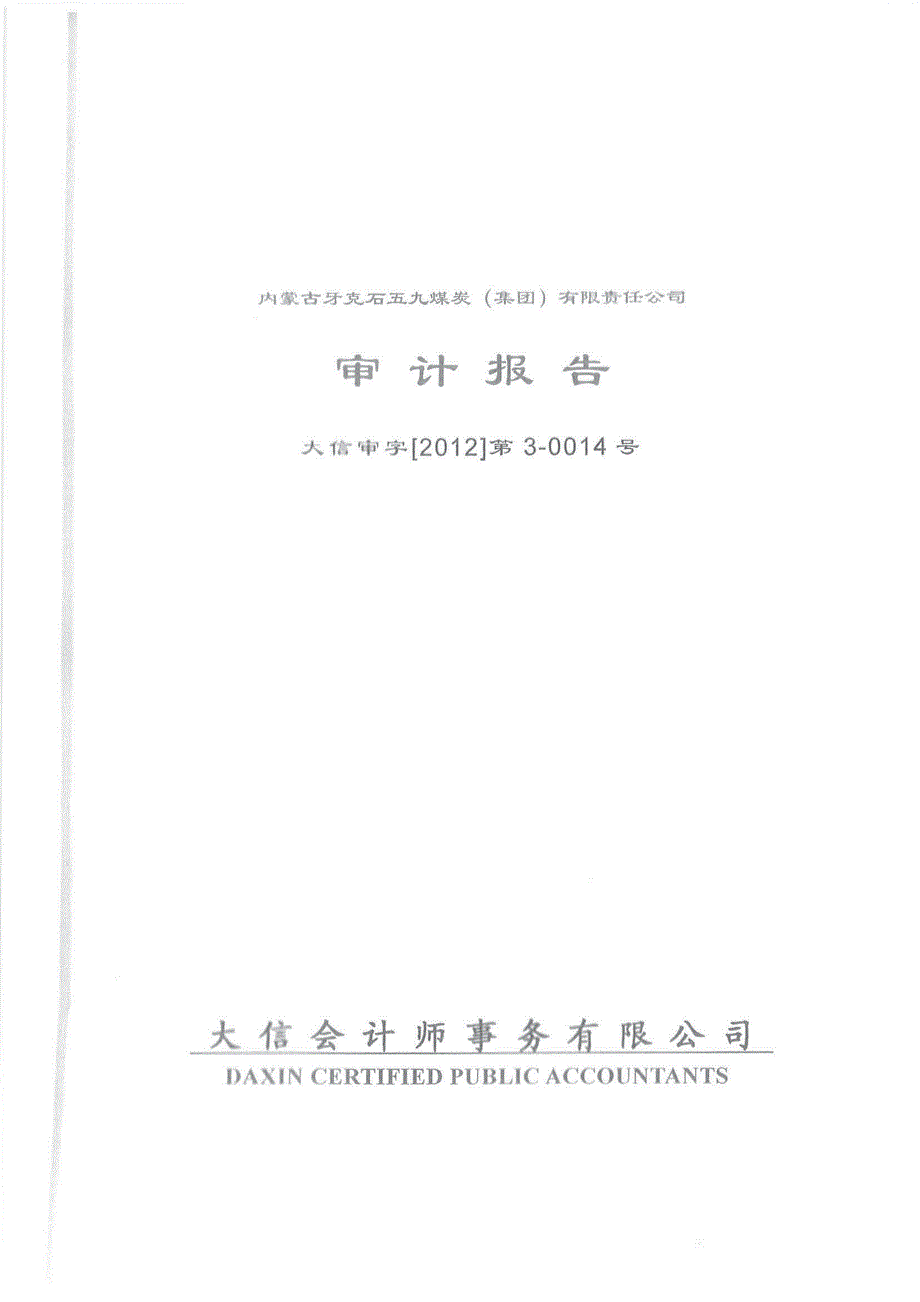 内蒙古牙克石五九煤炭（集团）有限责任公司2011年度审计报告_第1页