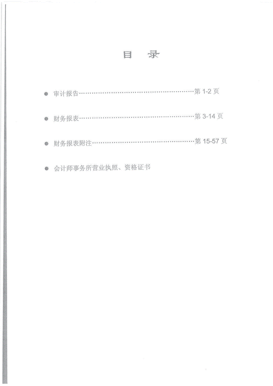 内蒙古牙克石五九煤炭（集团）有限责任公司2011年度审计报告_第2页