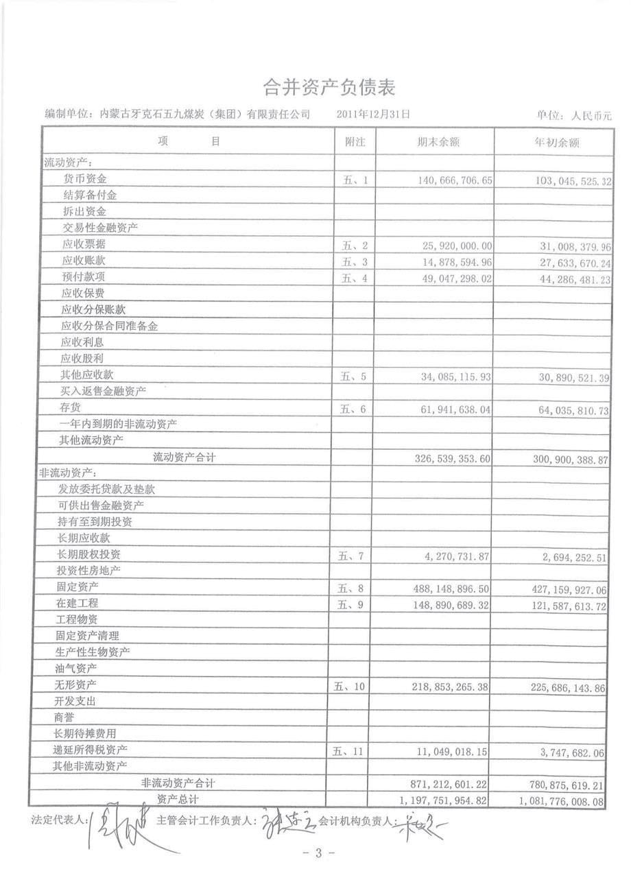 内蒙古牙克石五九煤炭（集团）有限责任公司2011年度审计报告_第5页