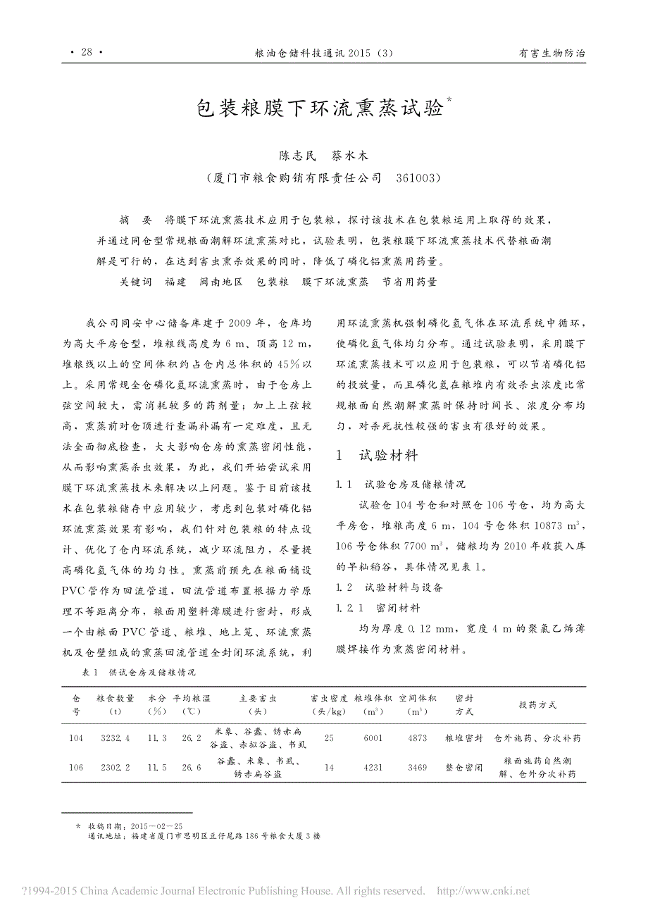 包装粮膜下环流熏蒸试验_第1页