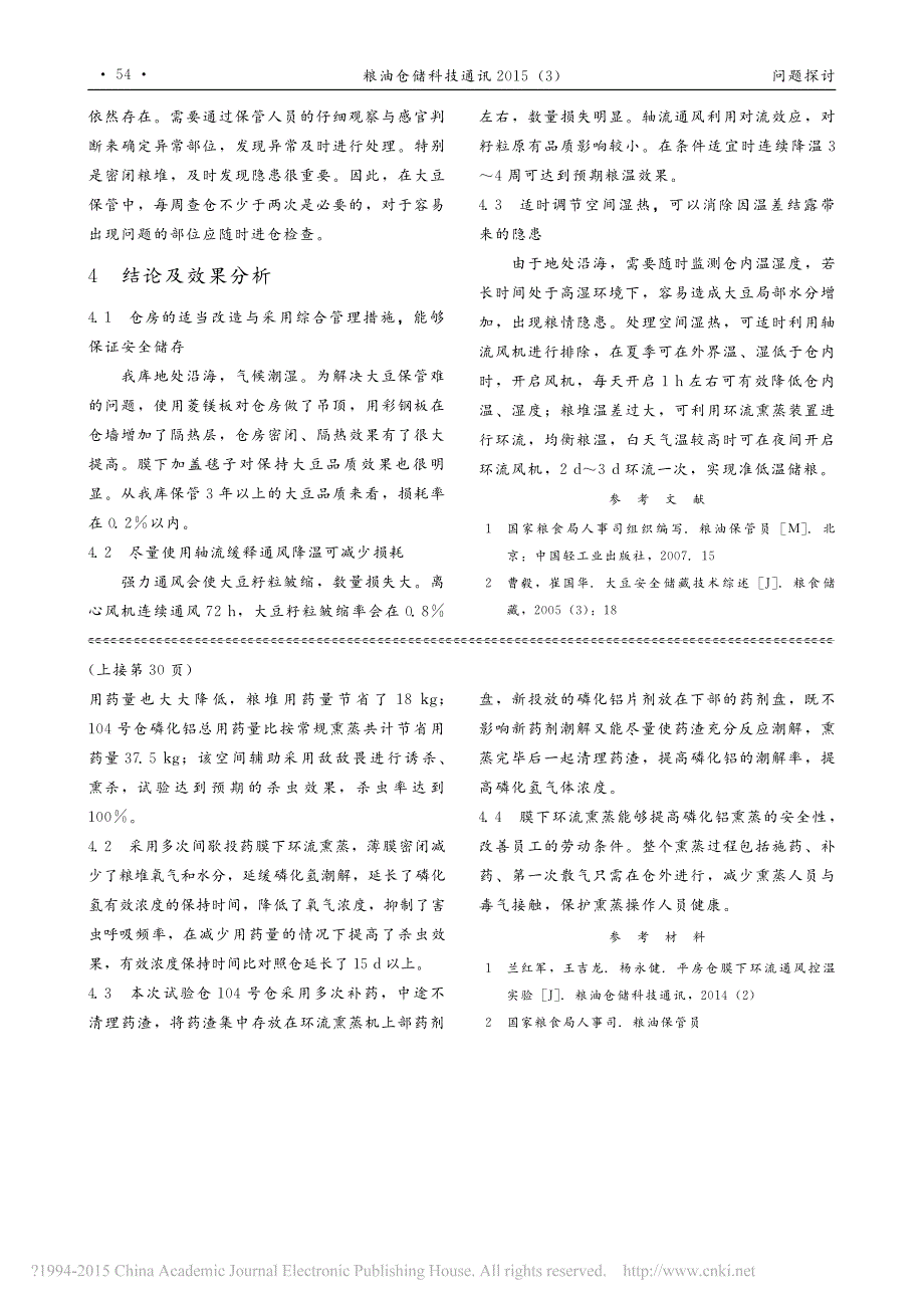 包装粮膜下环流熏蒸试验_第4页