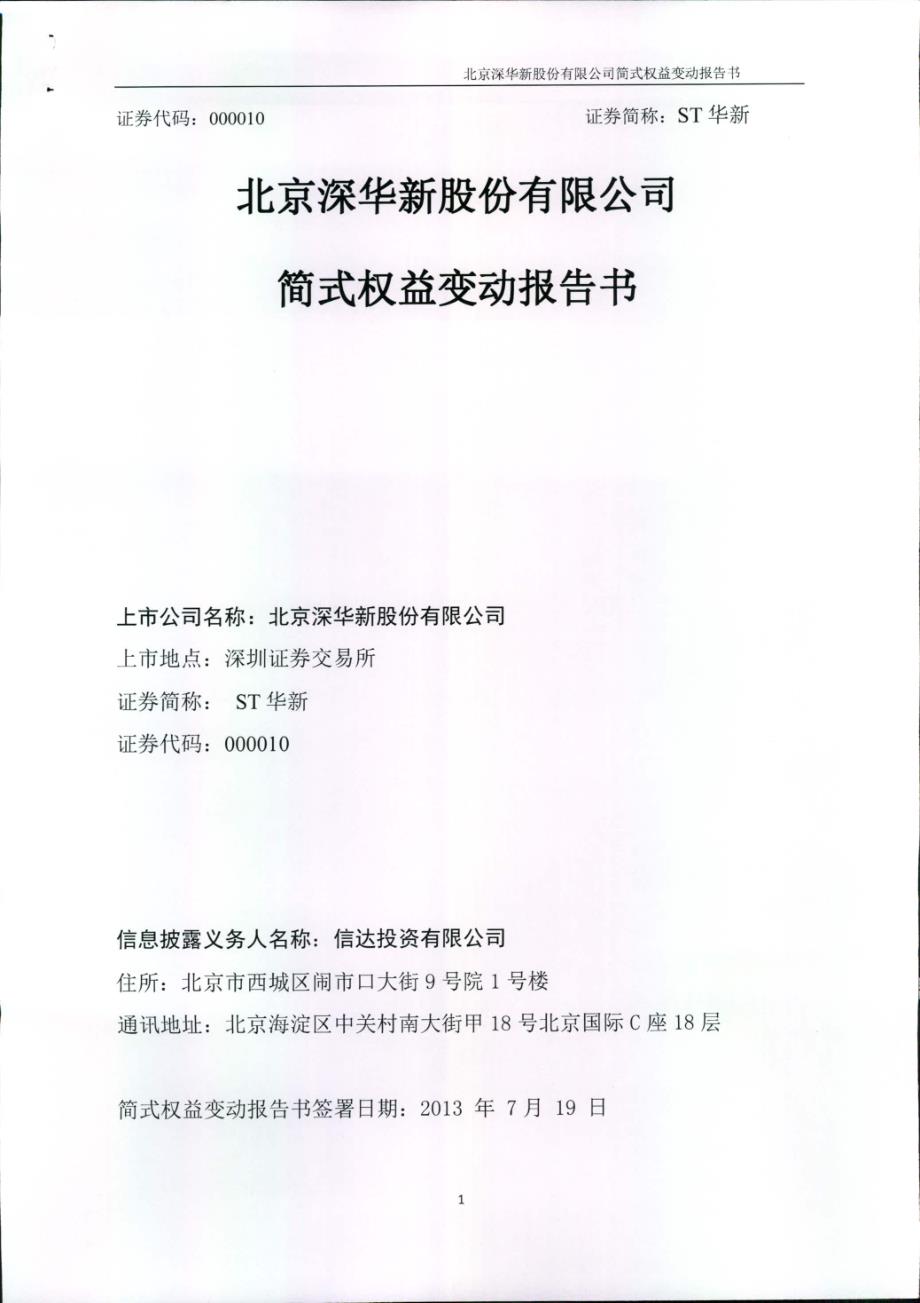 ST华新：简式权益变动报告书（二）_第1页