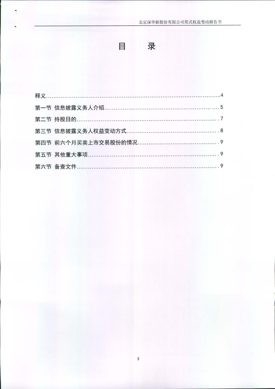 ST华新：简式权益变动报告书（二）_第3页