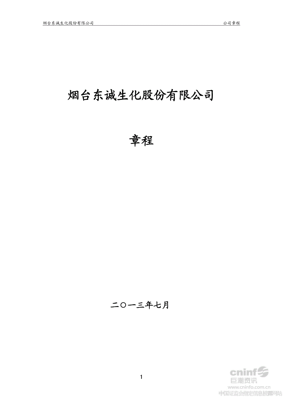 东诚生化：公司章程（2013年7月）_第1页