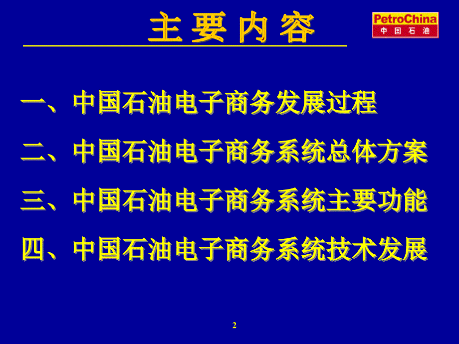 中石油电子商务应用系统介绍_第2页