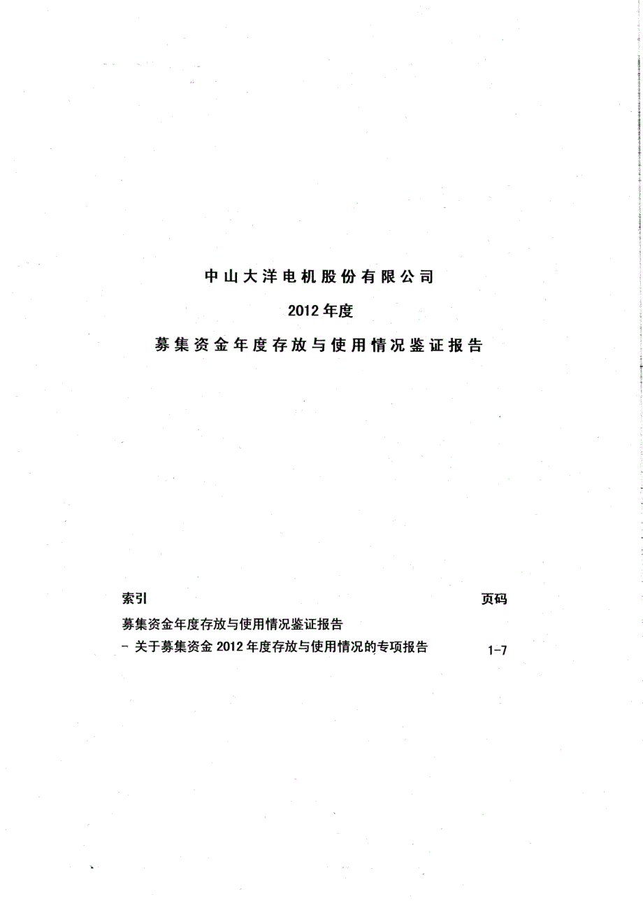 大洋电机：2012年度募集资金年度存放与使用情况鉴证报告_第1页