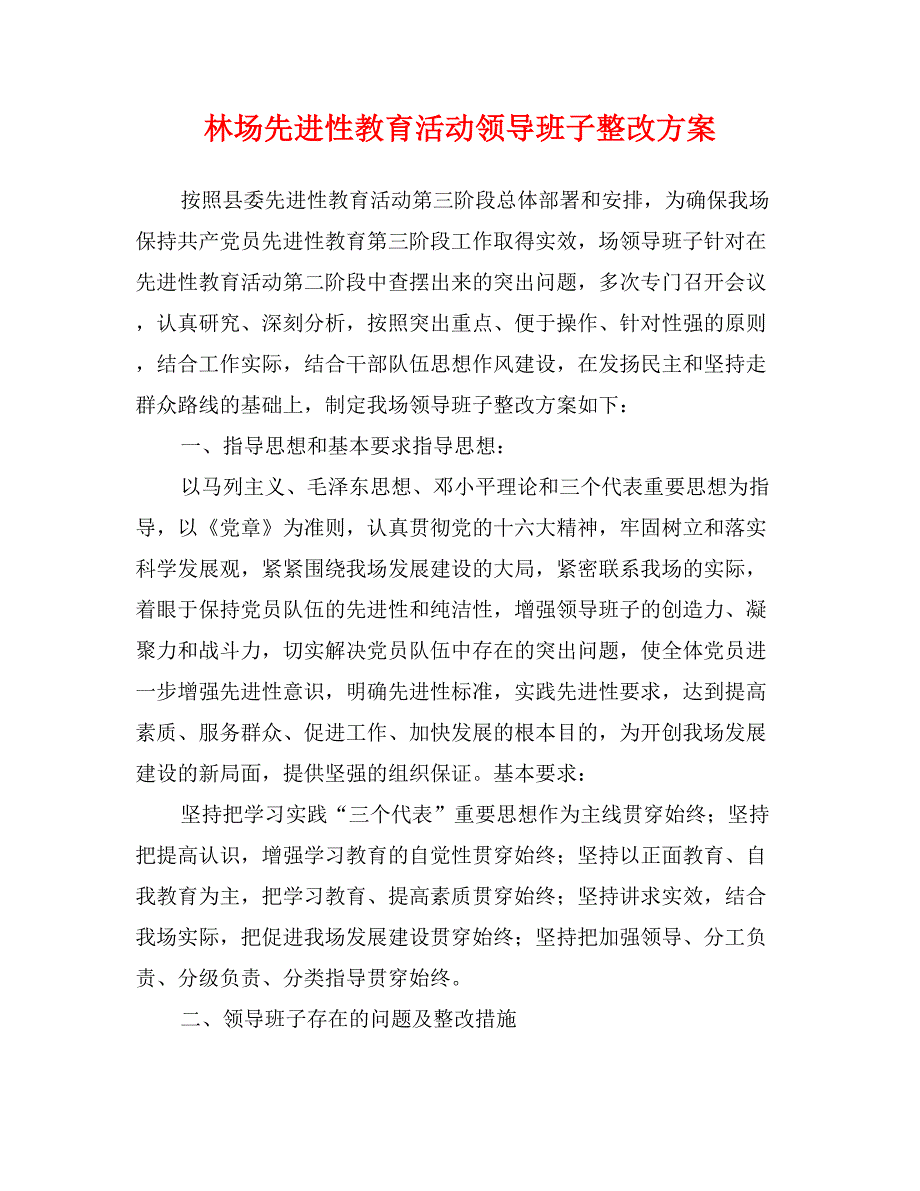 林场先进性教育活动领导班子整改方案_第1页