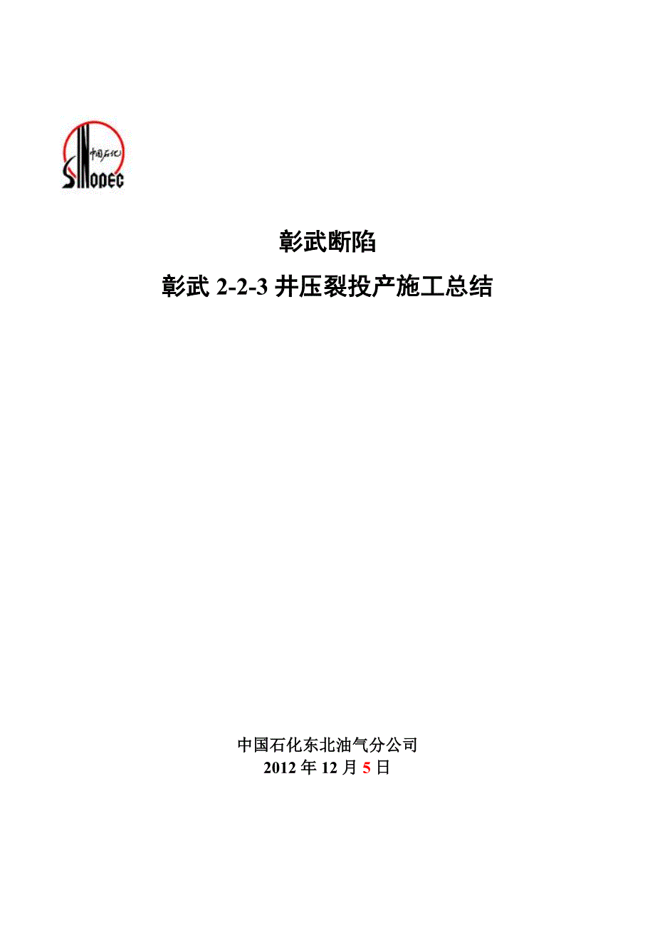 ZW2-2-3井压裂投产施工总结(井段：13784-14593m)_第1页