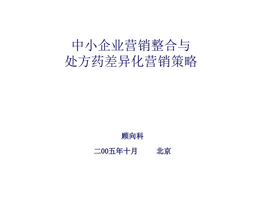 中小企业营销整合与处方差异化营销策略_第1页