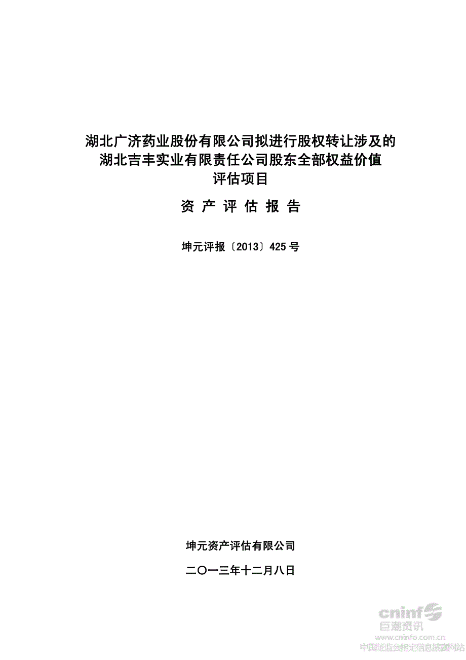 广济药业：拟进行股权转让涉及的湖北吉丰实业有限责任公司股东全部权益价值评估项目资产评估报告_第1页