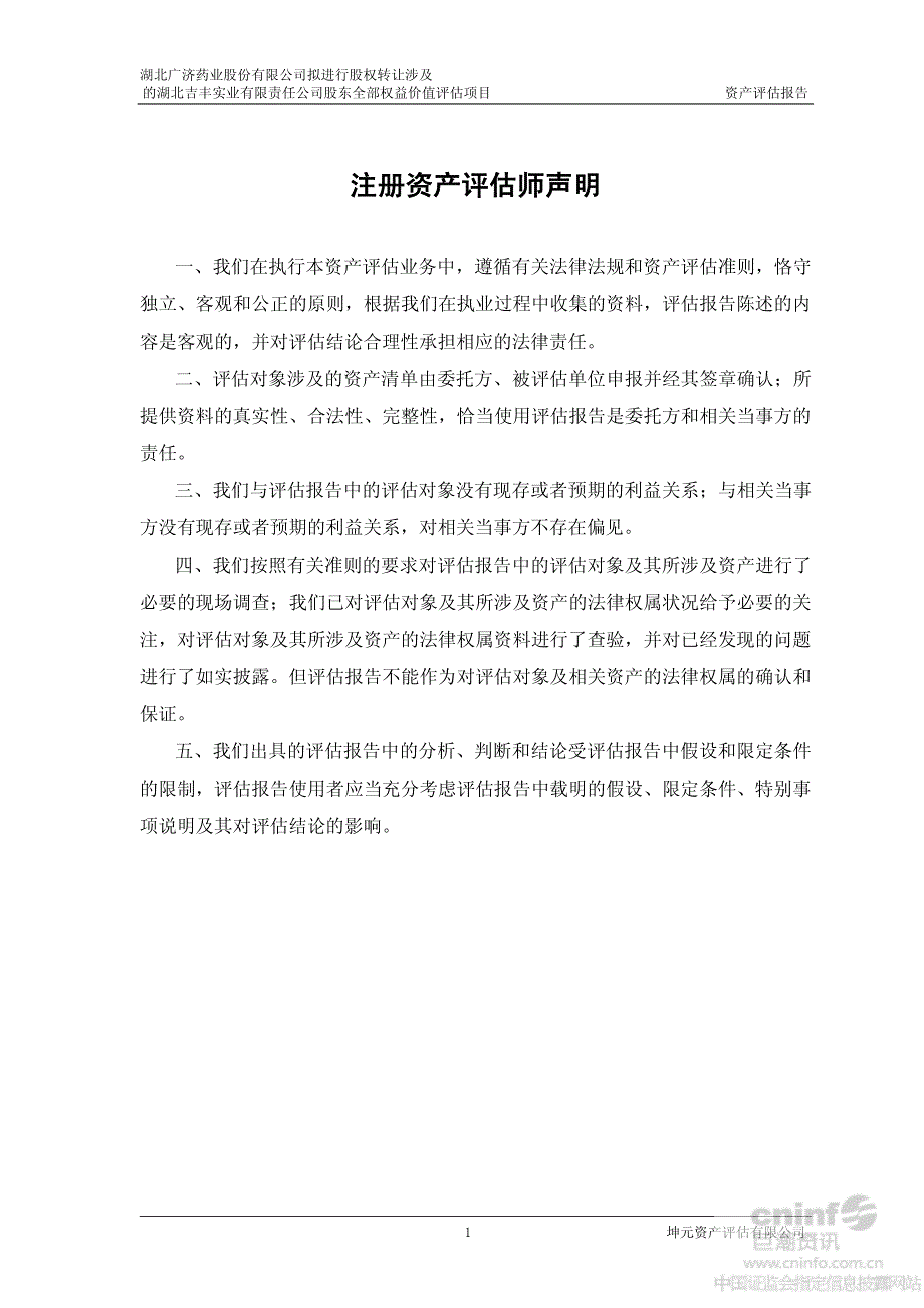 广济药业：拟进行股权转让涉及的湖北吉丰实业有限责任公司股东全部权益价值评估项目资产评估报告_第3页