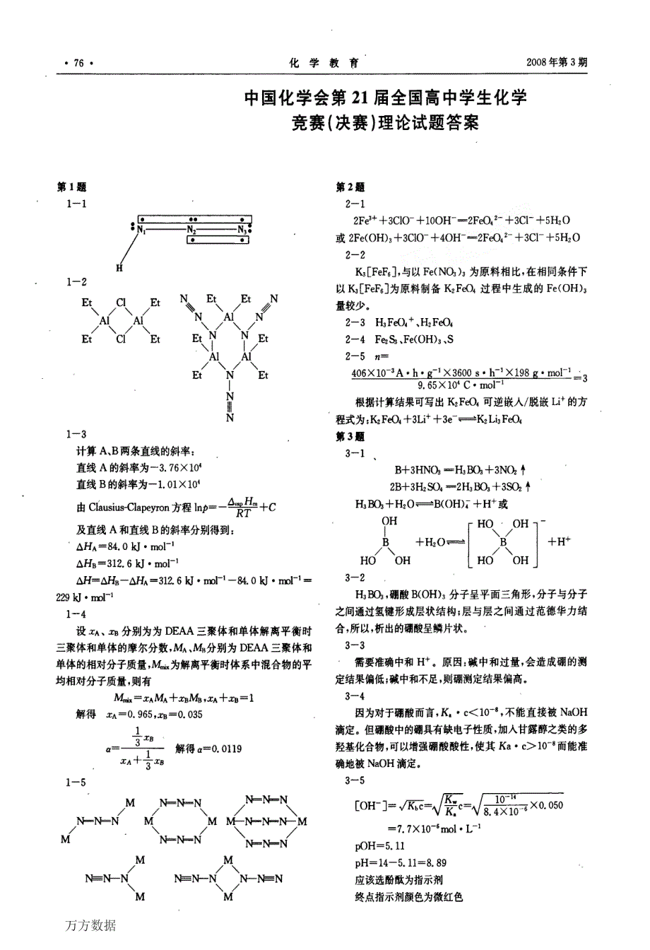 第21届全国高中学生化学竞赛决赛理论试题答案_第1页