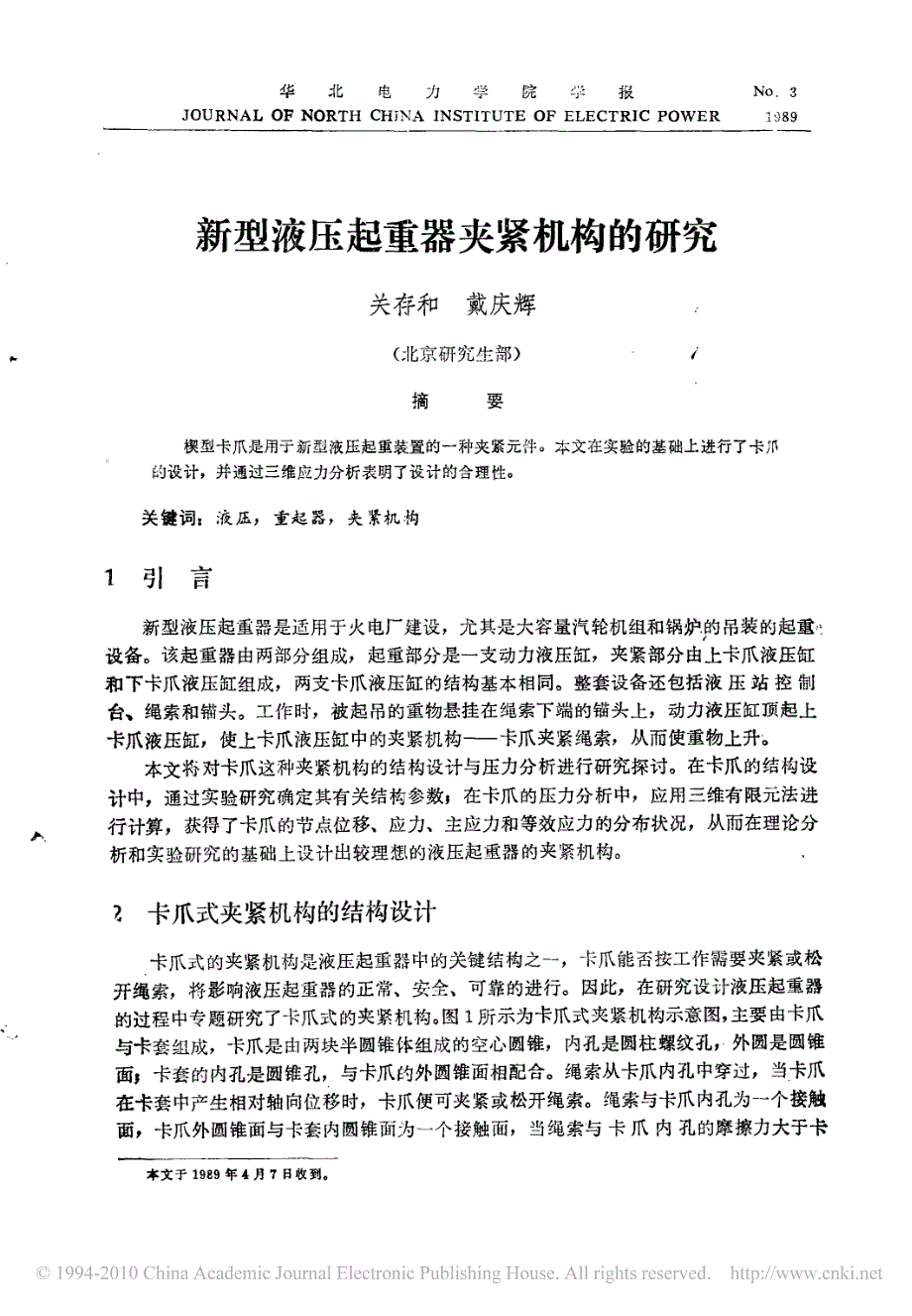 新型液压起重器夹紧机构的研究_第1页