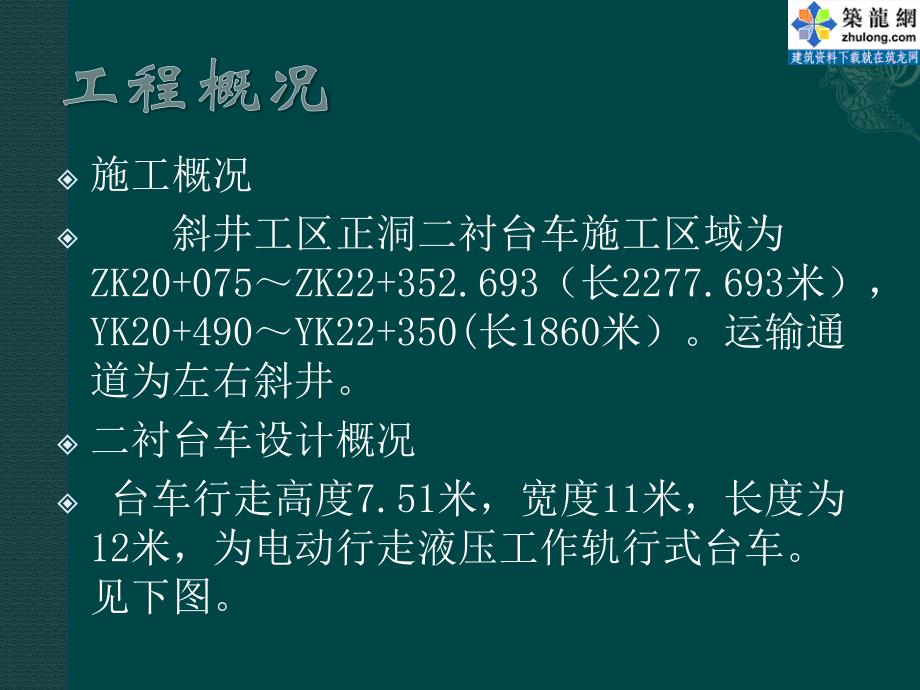 隧道衬砌台车洞内拼装工艺图解_第2页