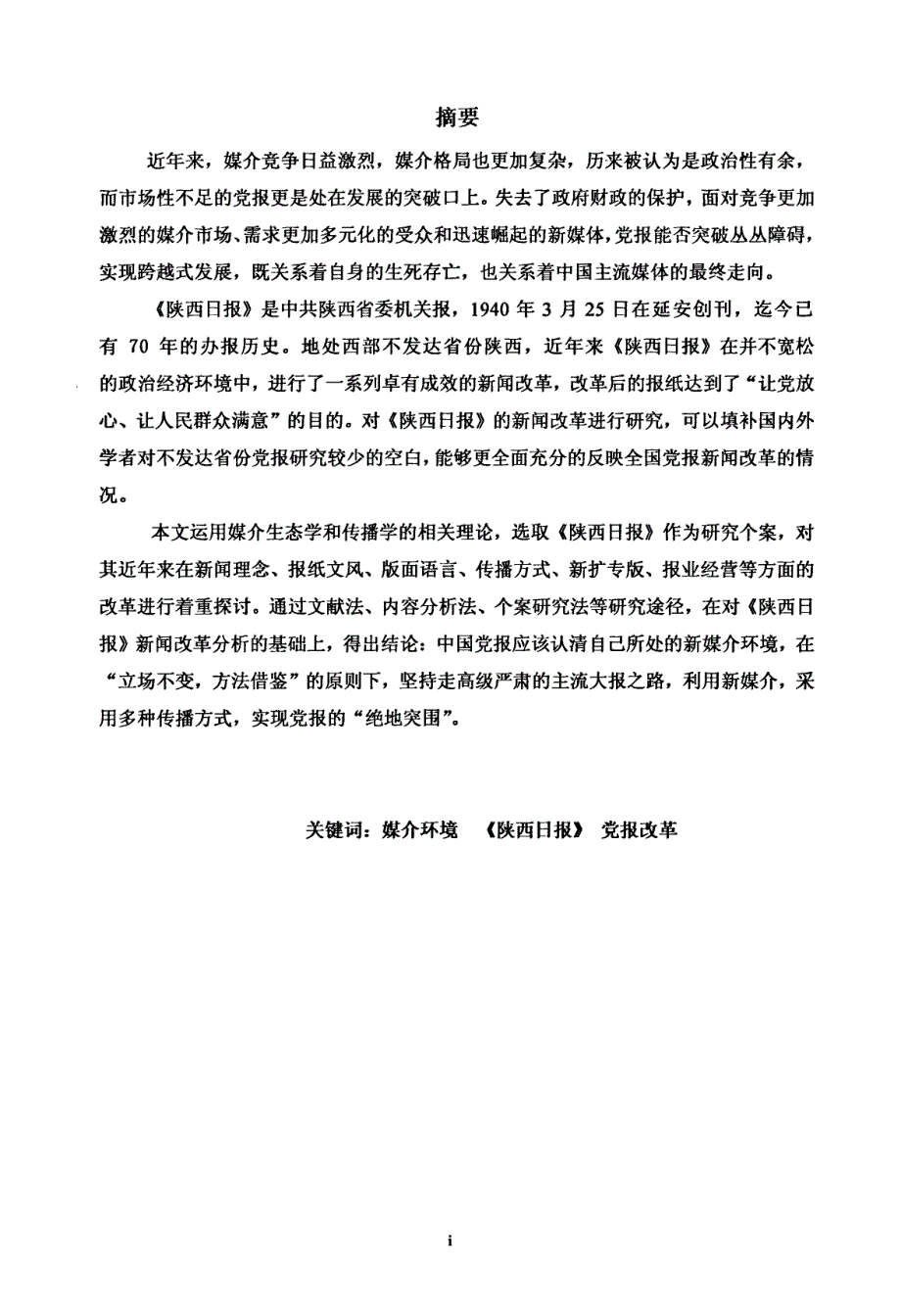 《陕西日报》新闻改革暨新时期党报发展策略研究_第1页