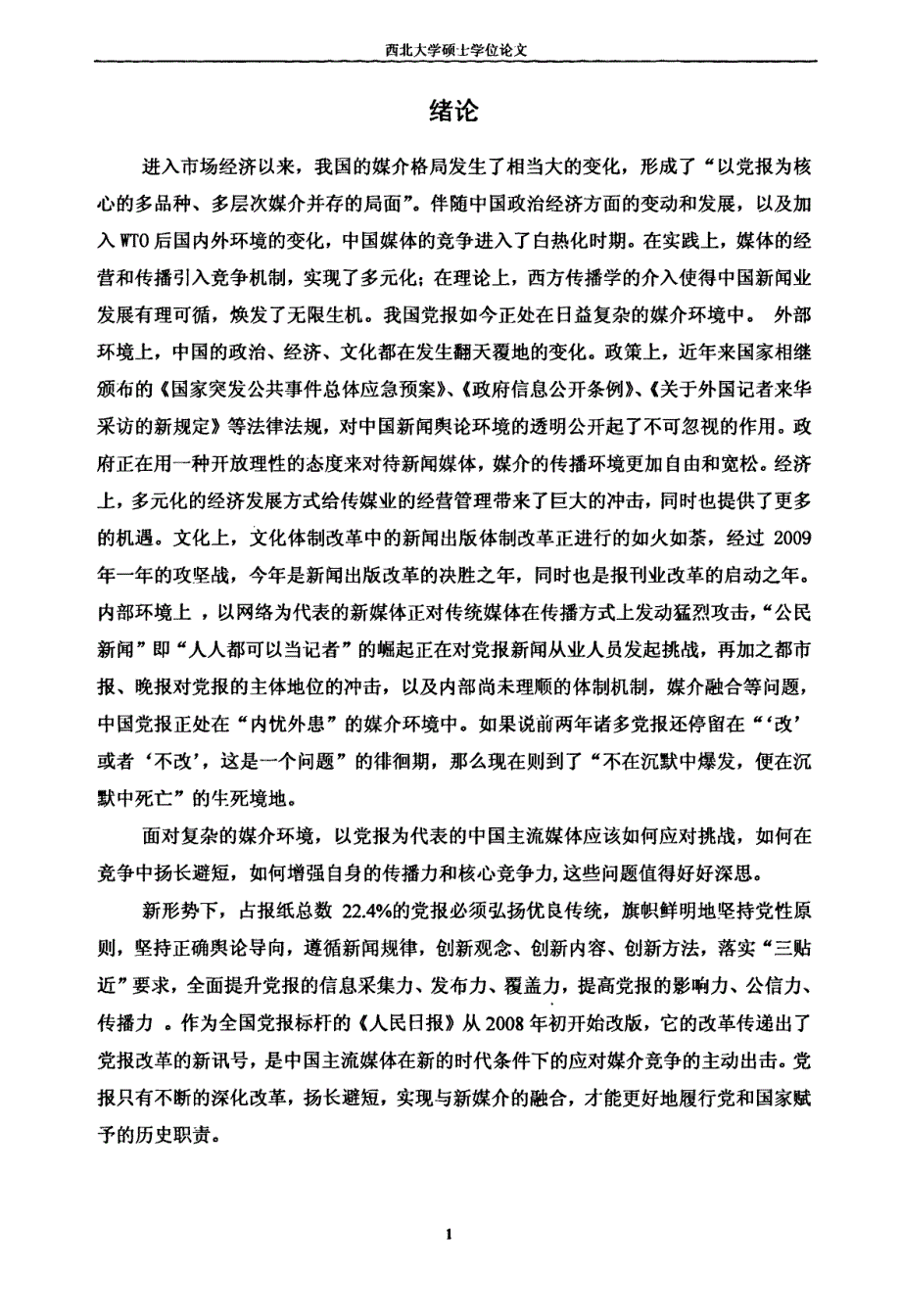 《陕西日报》新闻改革暨新时期党报发展策略研究_第4页