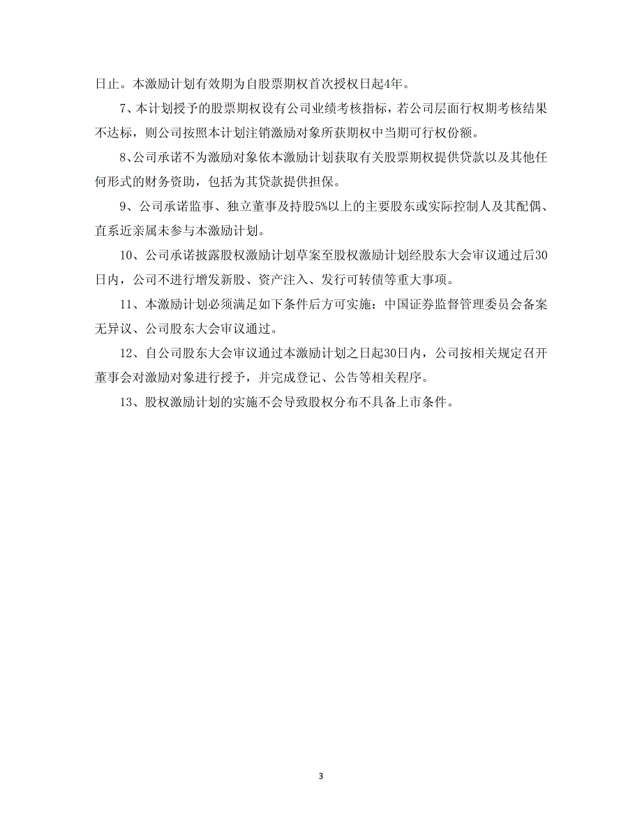 利亚德：股票期权激励计划（草案）摘要_第3页