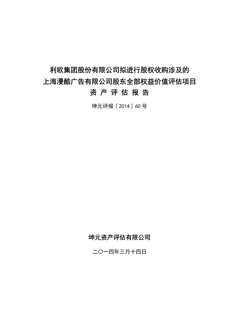 利欧股份：拟进行股权收购涉及的上海漫酷广告有限公司股东全部权益价值评估项目资产评估报告_第1页