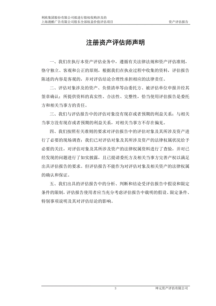 利欧股份：拟进行股权收购涉及的上海漫酷广告有限公司股东全部权益价值评估项目资产评估报告_第3页