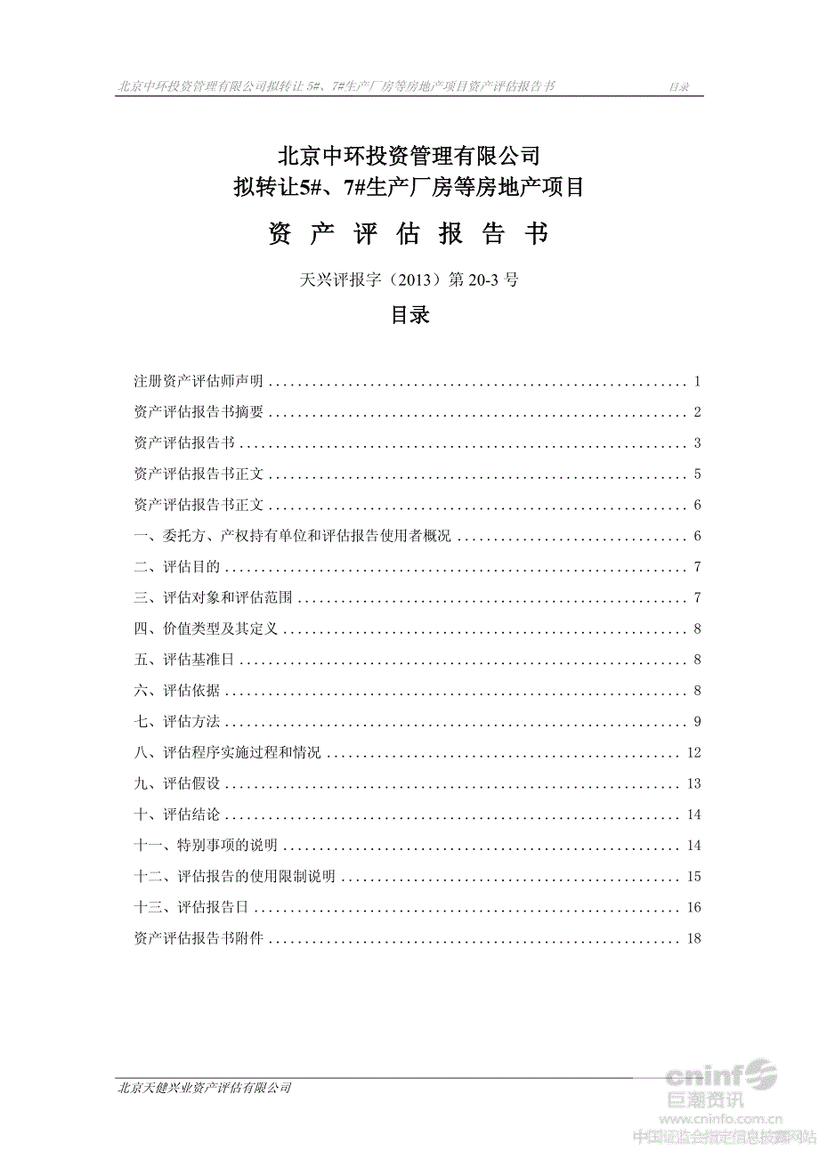 北京中环投资管理有限公司拟转让5#、7#生产厂房等房地产项目资产评估报告书_第2页