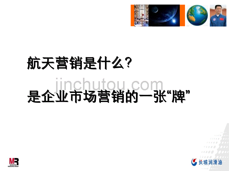 嘉利公关 -2008年航天营销（长城润滑油）整合方案_第4页