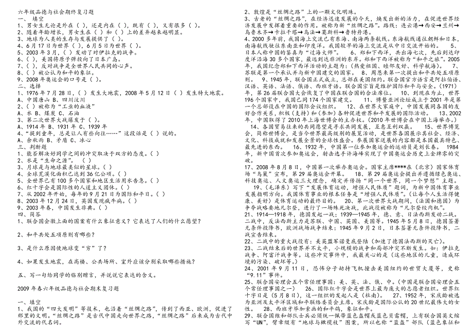 六年级思品与社会下学期期终复习题_第1页