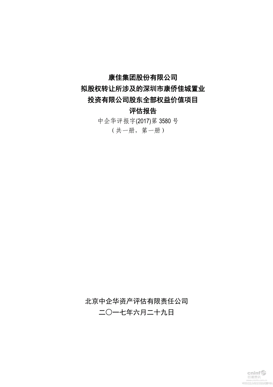 深康佳Ａ：拟股权转让所涉及的深圳市康侨佳城置业投资有限公司股东全部权益价值项目评估报告_第1页