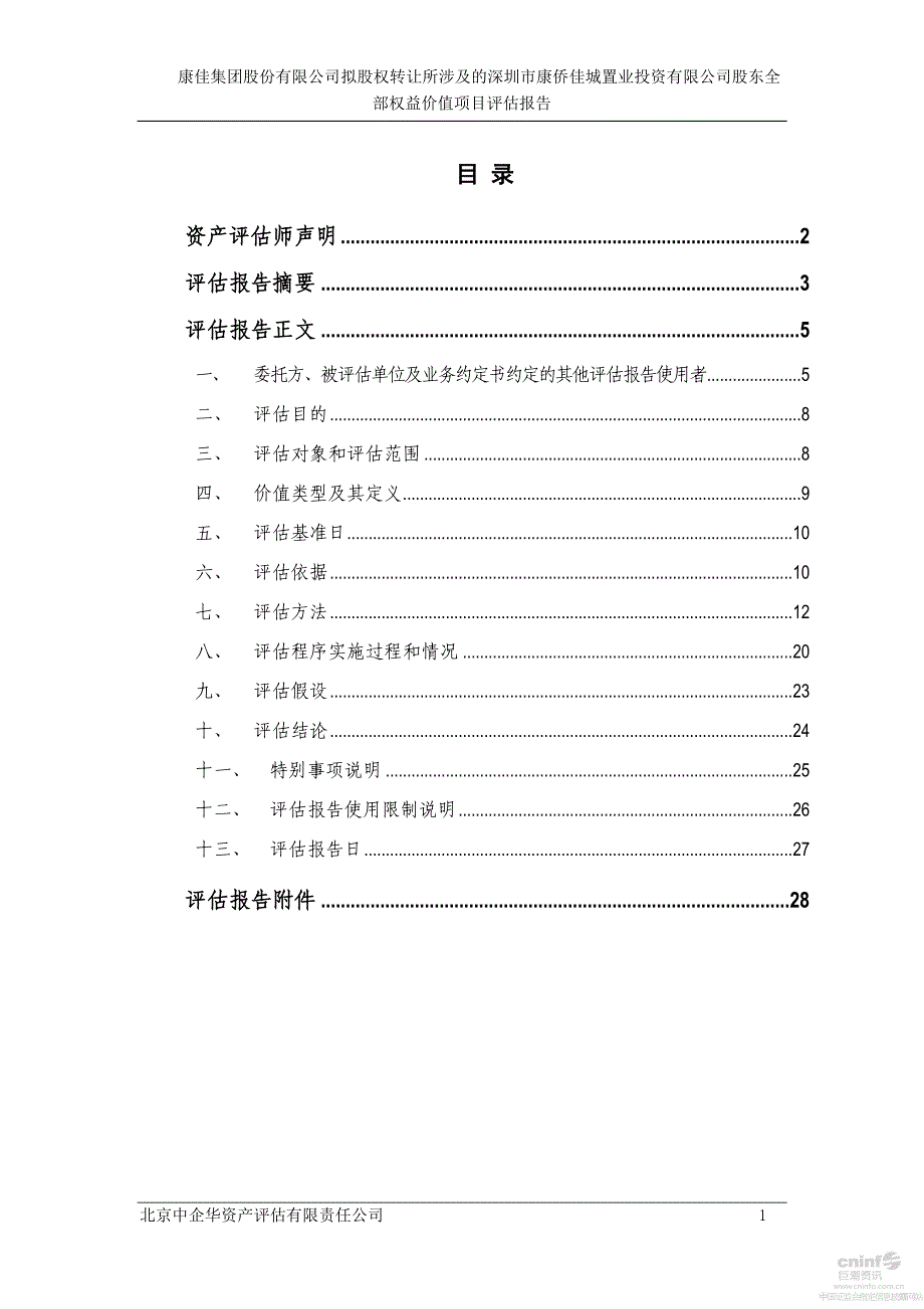 深康佳Ａ：拟股权转让所涉及的深圳市康侨佳城置业投资有限公司股东全部权益价值项目评估报告_第2页