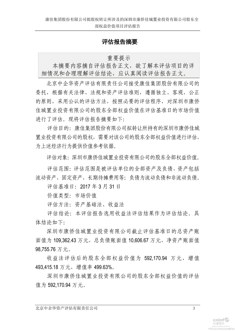 深康佳Ａ：拟股权转让所涉及的深圳市康侨佳城置业投资有限公司股东全部权益价值项目评估报告_第4页