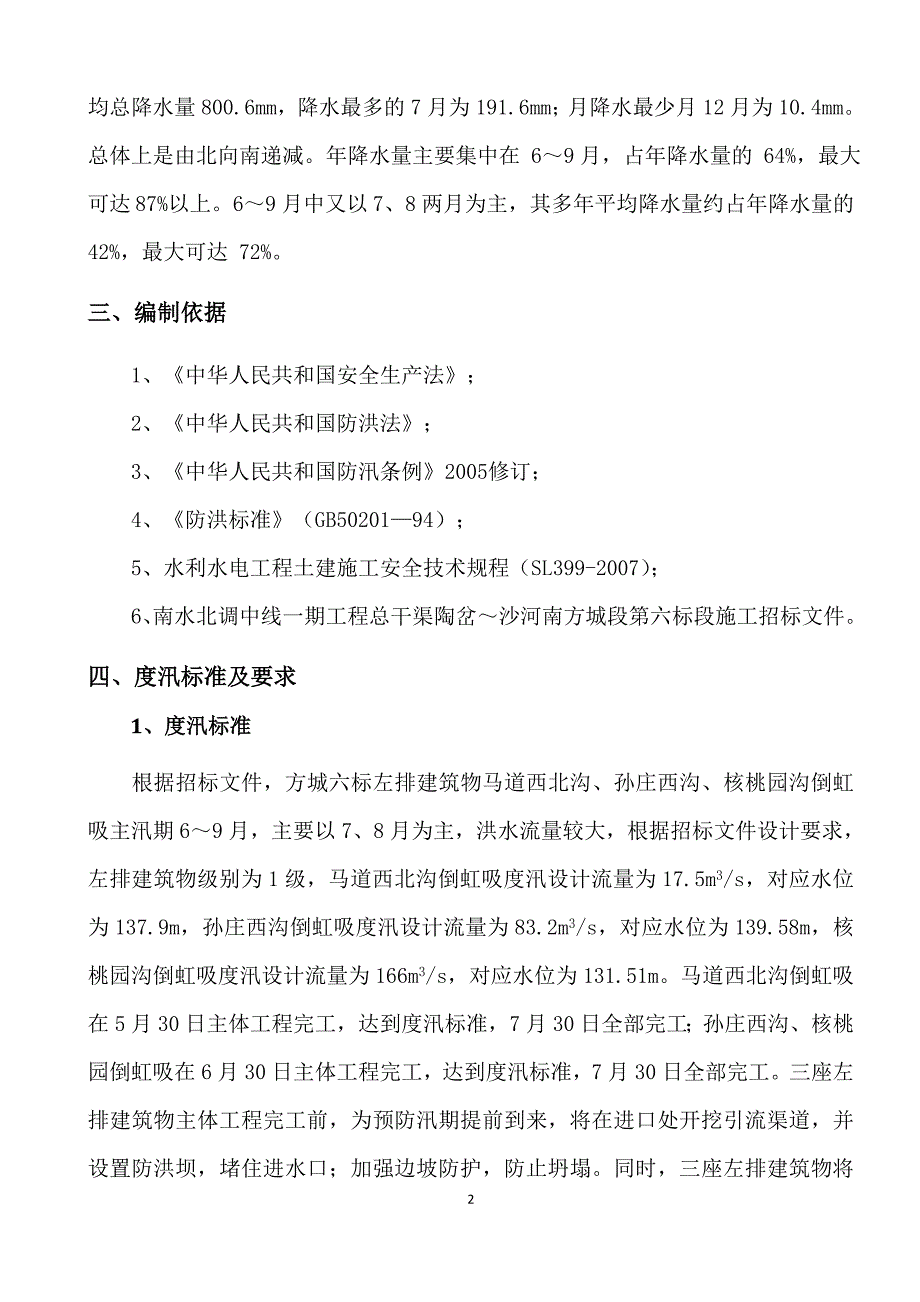 南水北调中线一期总干渠度汛方案_第3页