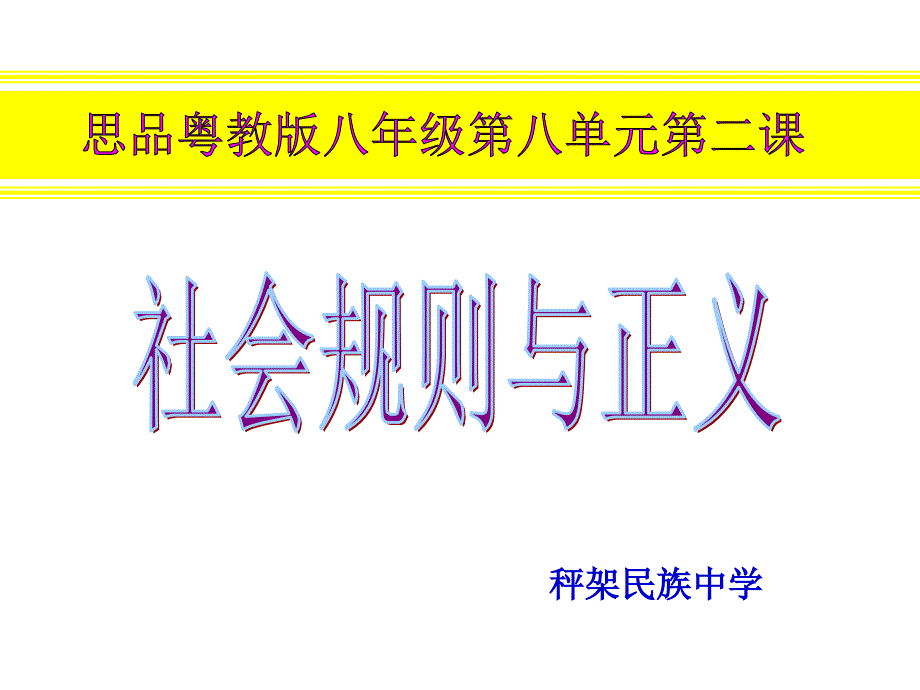 初二政治社会规则与正义-粤教沪科版_图文_第1页