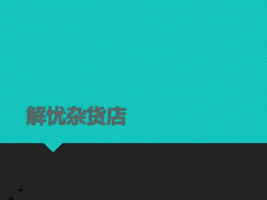 读书分享-解忧杂货店_图文.ppt_第1页