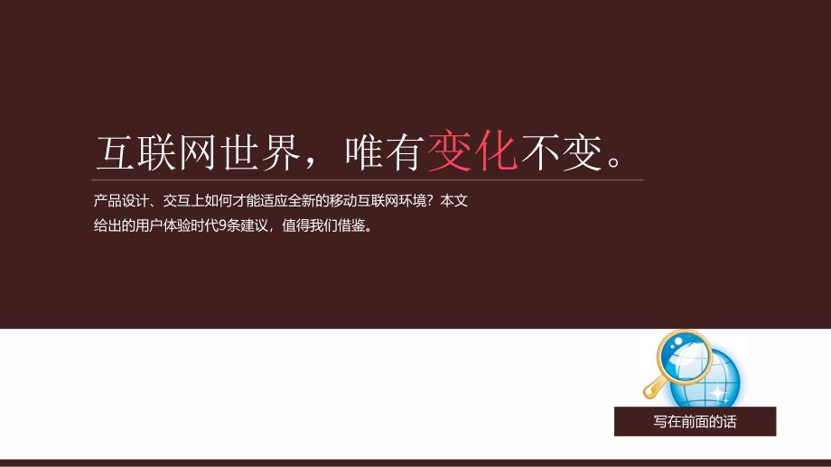 【用户体验时代的九条建议】超级精美PPT作品_第1页