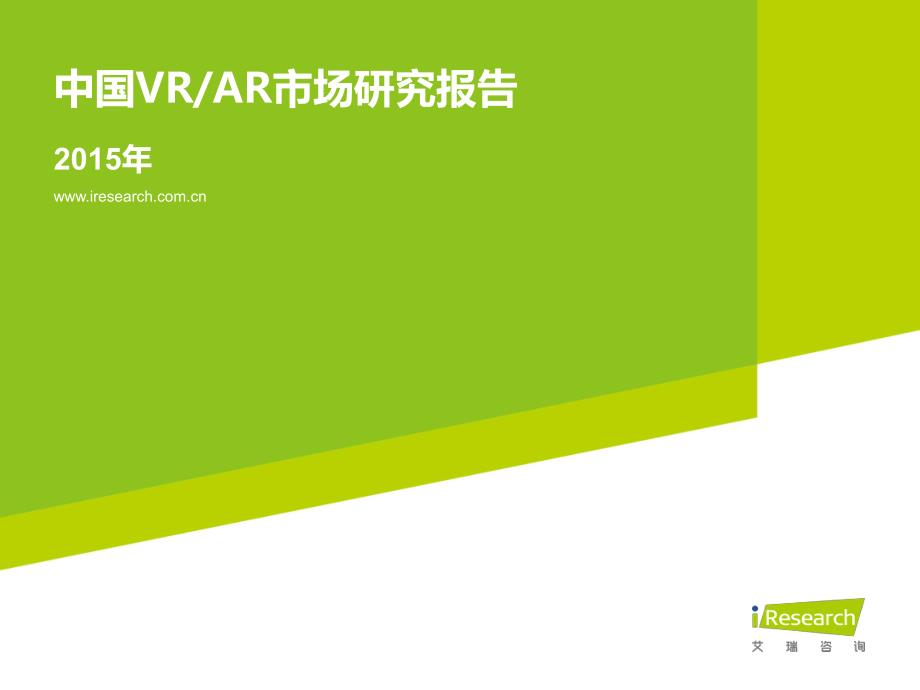 中国VR-AR市场研究报告_第1页