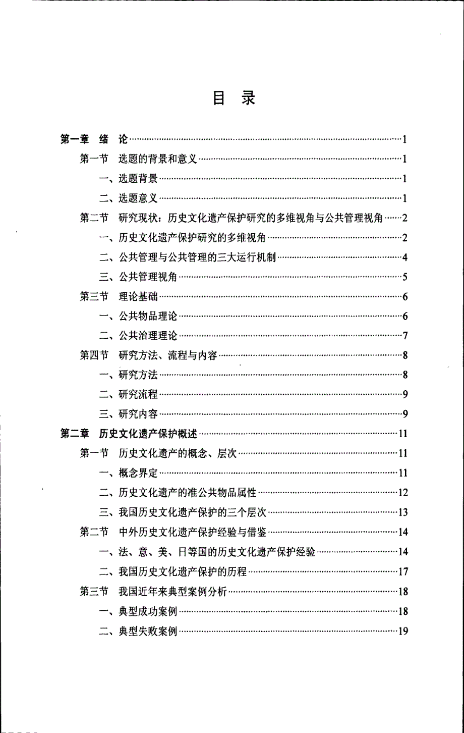 公共管理视角下的历史文化遗产保护对策研究--以苏州市为例_第3页