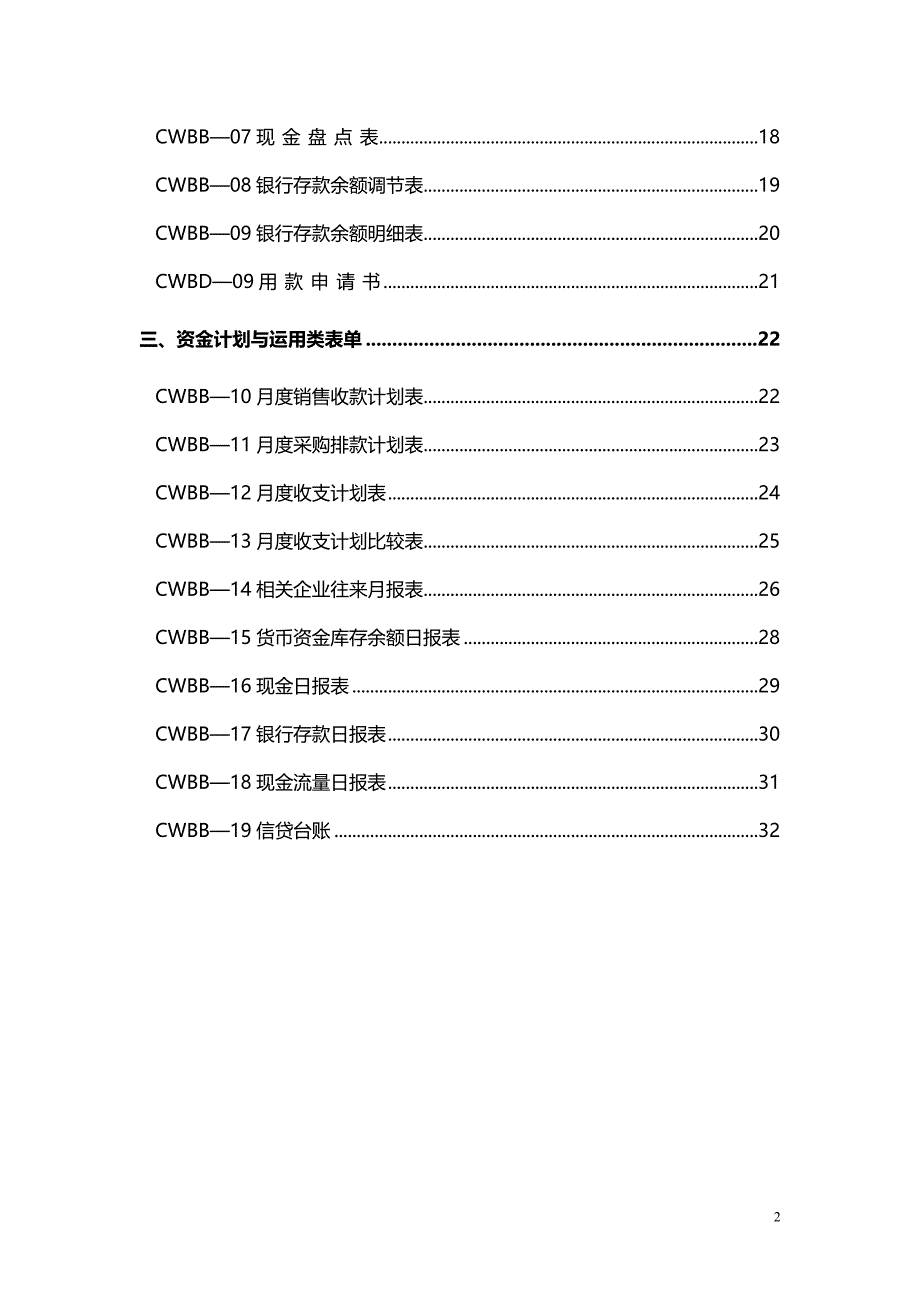 各类财务使用表单财务各类表格各种表格表格使用财务表单各类财务_第2页