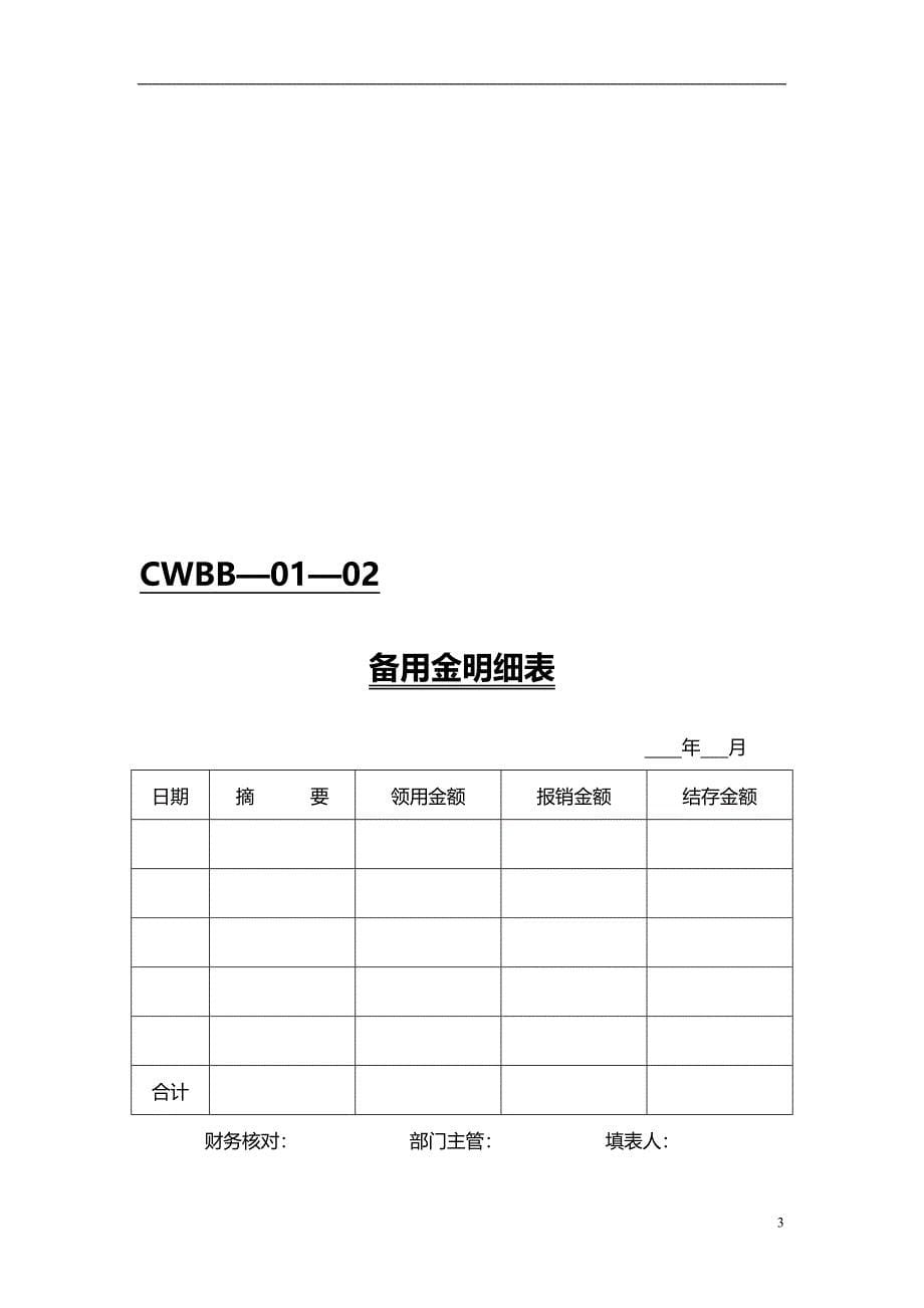 各类财务使用表单财务各类表格各种表格表格使用财务表单各类财务_第5页