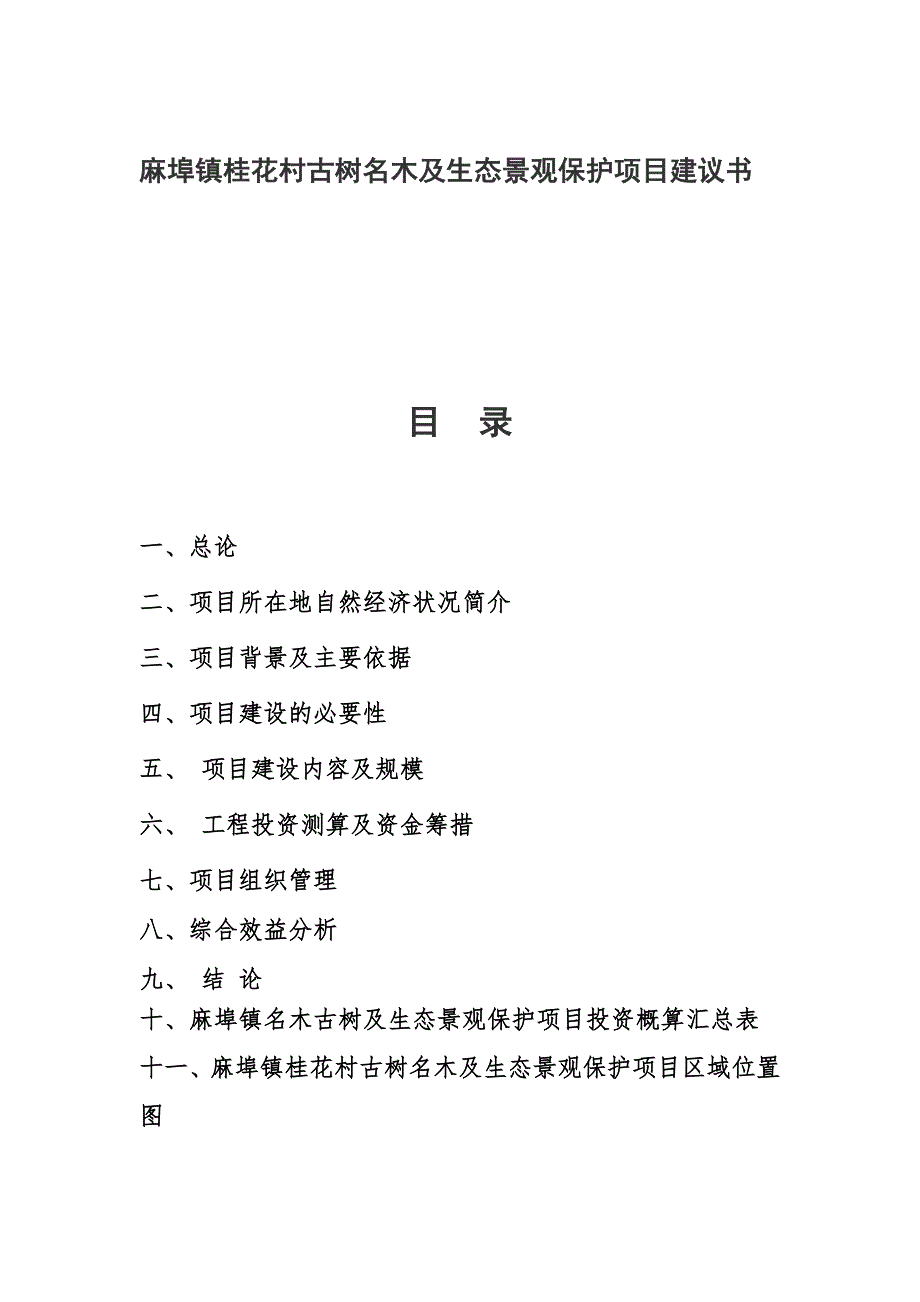 麻埠镇桂花村古树名木及生态景观保护项目建议书_第1页