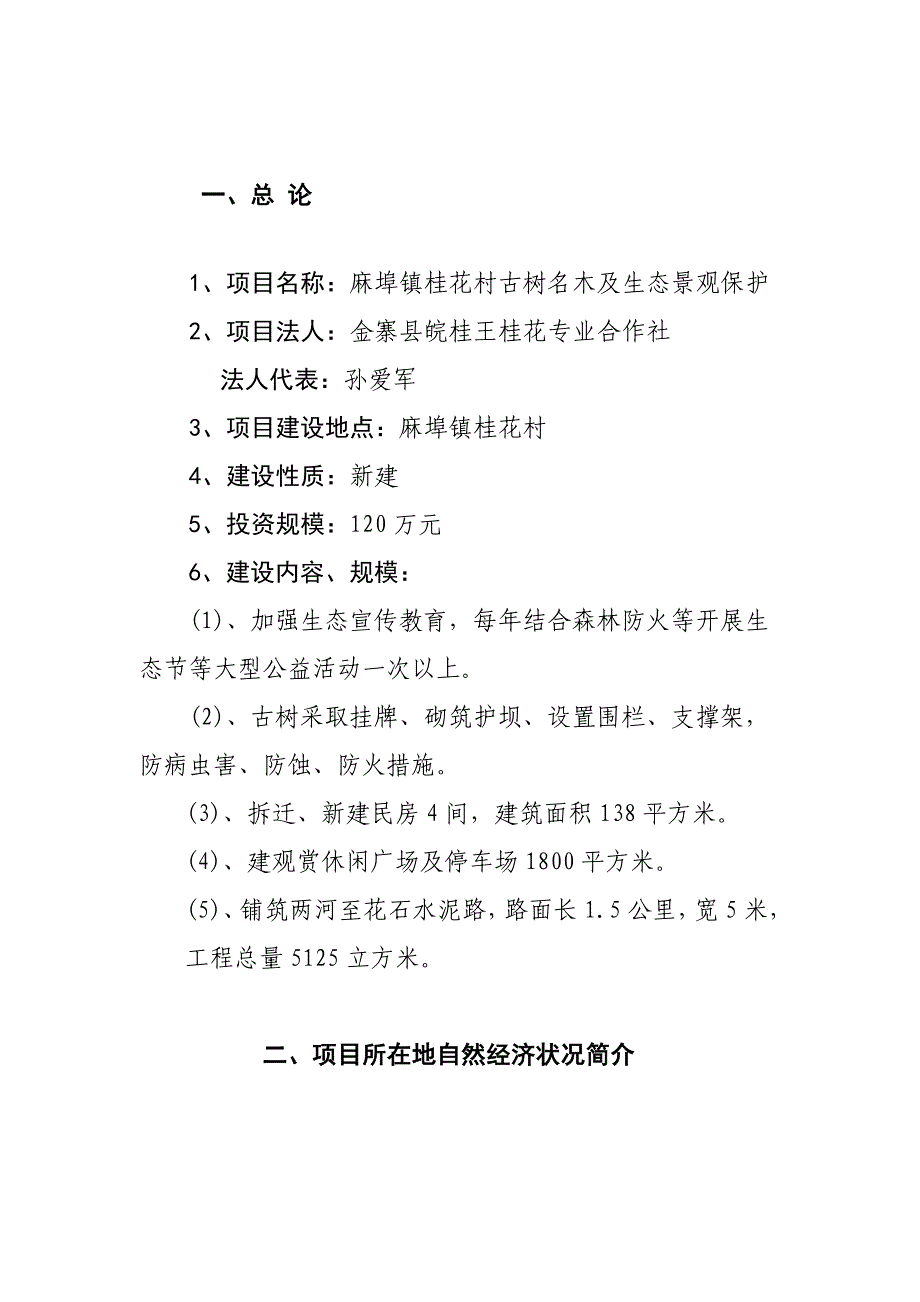 麻埠镇桂花村古树名木及生态景观保护项目建议书_第2页