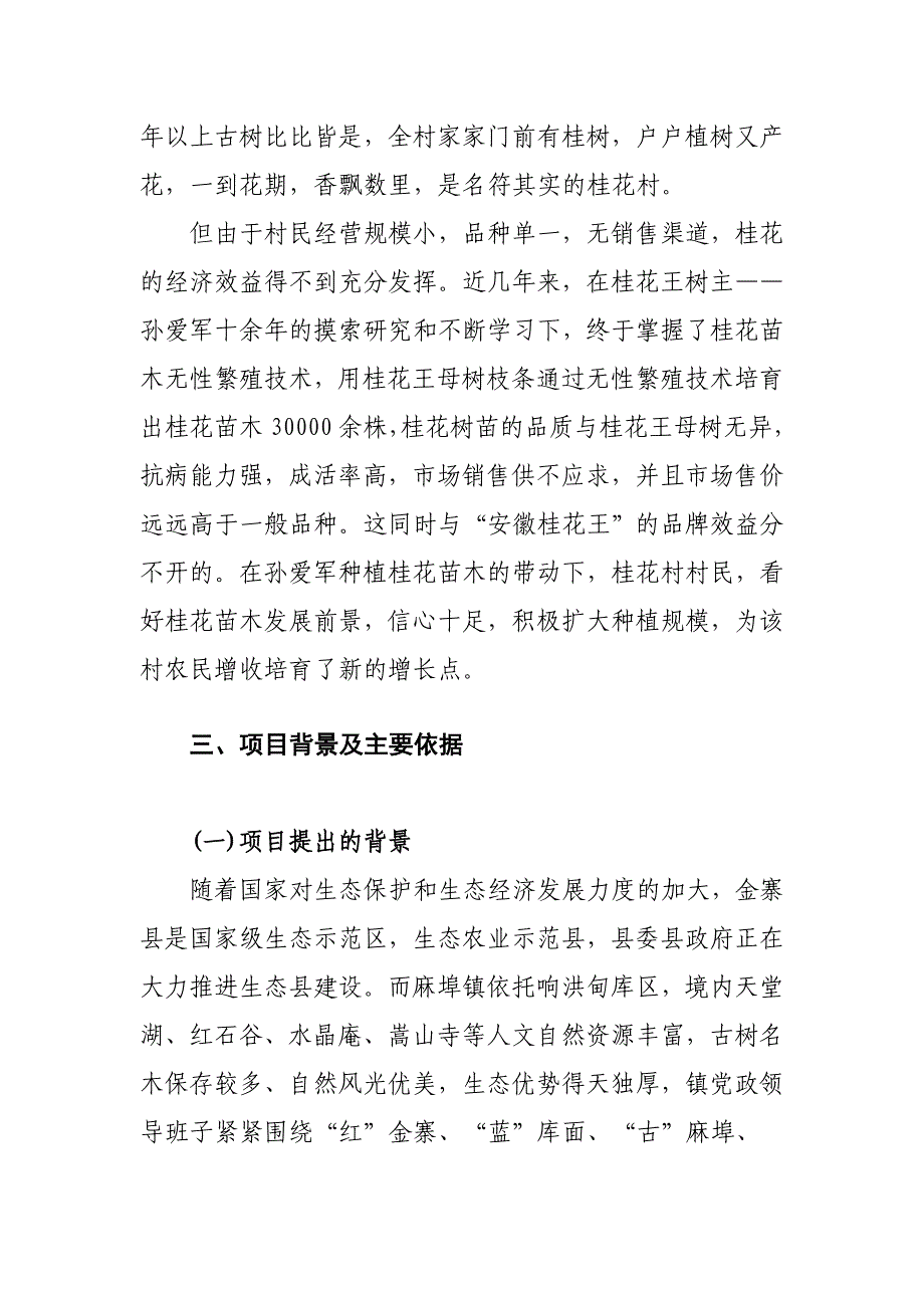 麻埠镇桂花村古树名木及生态景观保护项目建议书_第4页