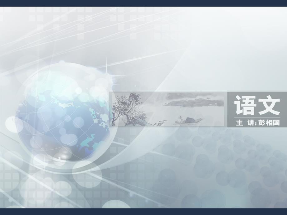 【2018年整理】2009年高考语文考前复习探讨_第1页