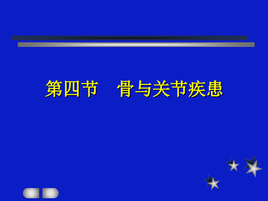 骨与关节损伤与修复_第1页