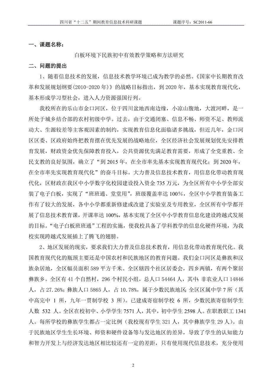 白板环境下民族初中有效教学策略和方法研究开题论证报告_第2页