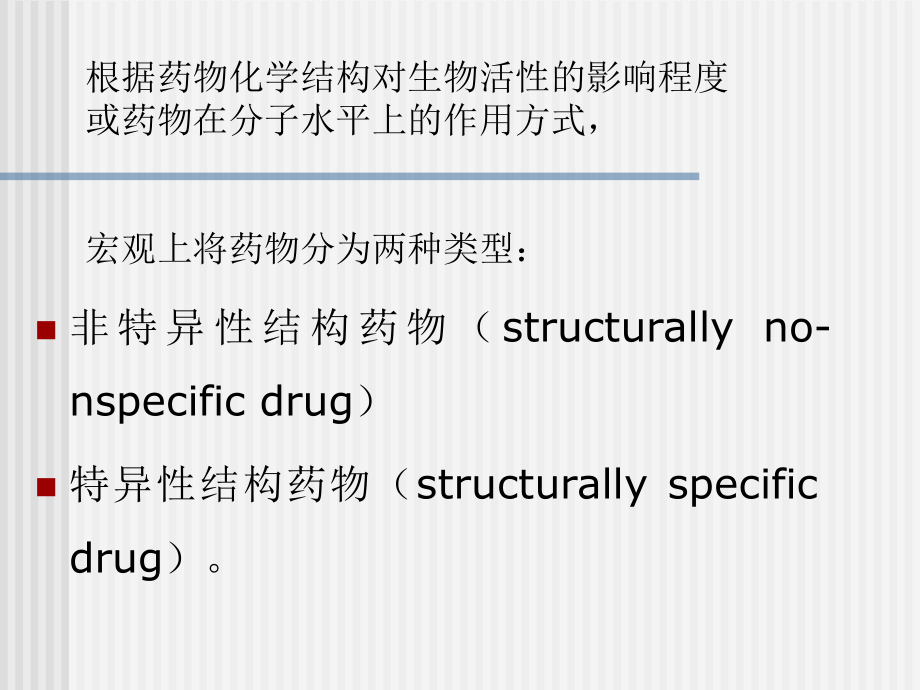 第三章_化学结构与药理活性_第3页