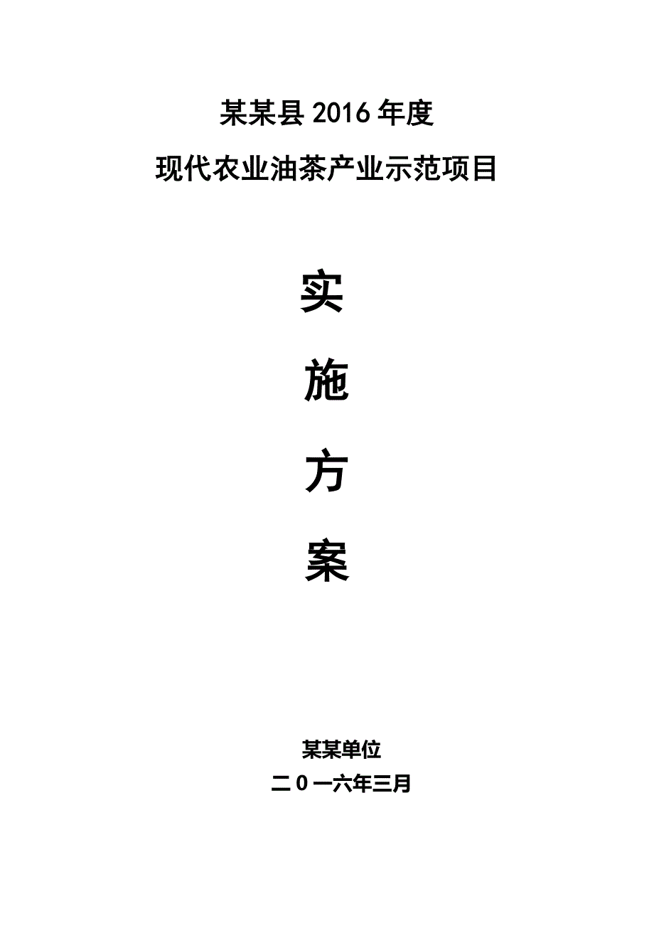 某某县2016年度现代农业油茶产业示范项目实施_第1页