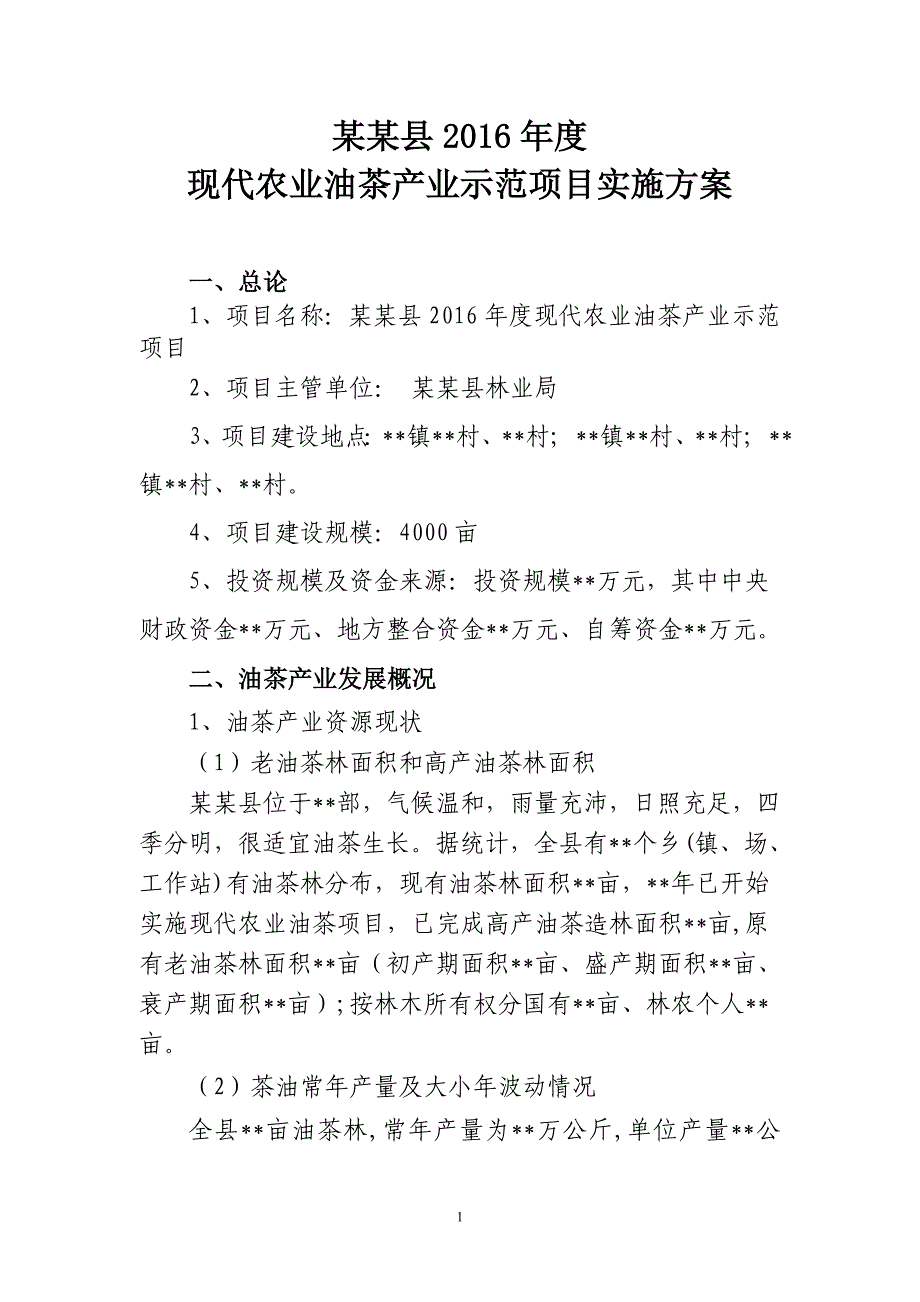 某某县2016年度现代农业油茶产业示范项目实施_第4页