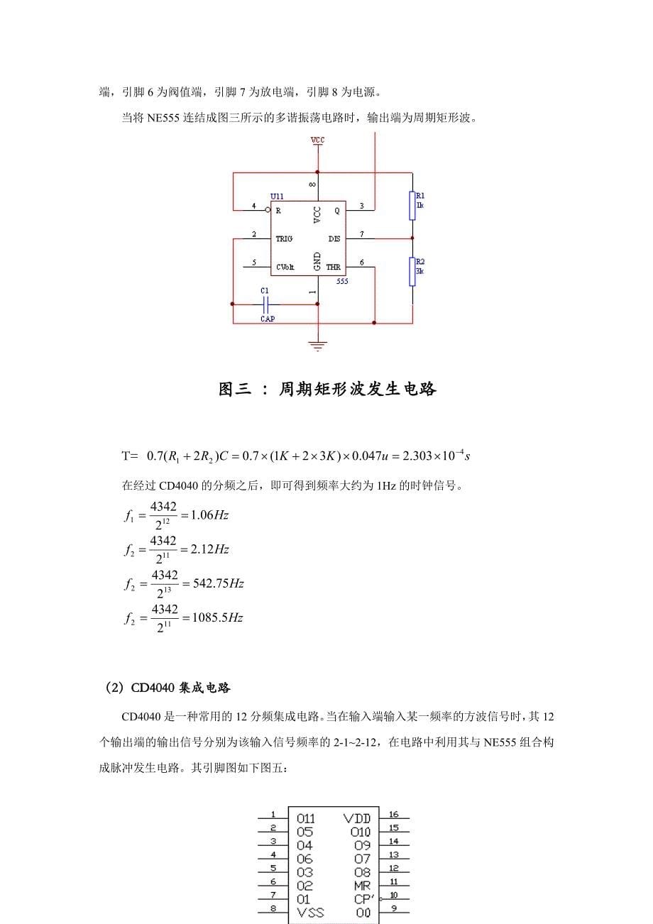 电工电子综合实Ⅱ多功能数字计时器实验报告_第5页