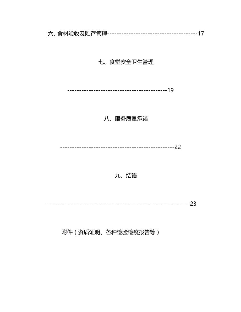 x餐饮食堂承包经营管理可行性研究报告_第3页