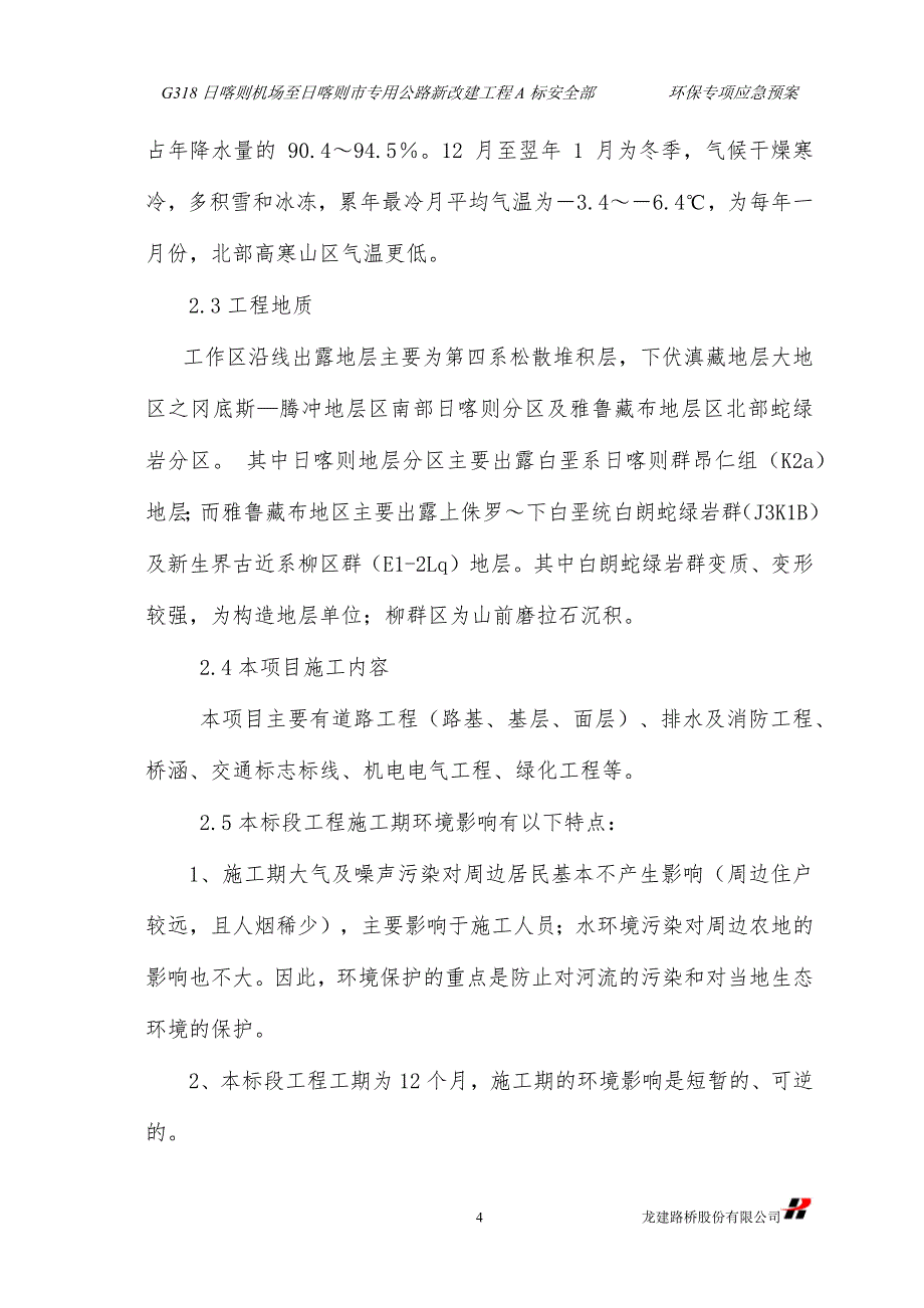 公路新改建工程环境保护专项应急预案_第4页